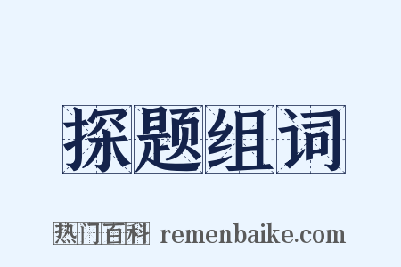 探题组词是什么意思的图片